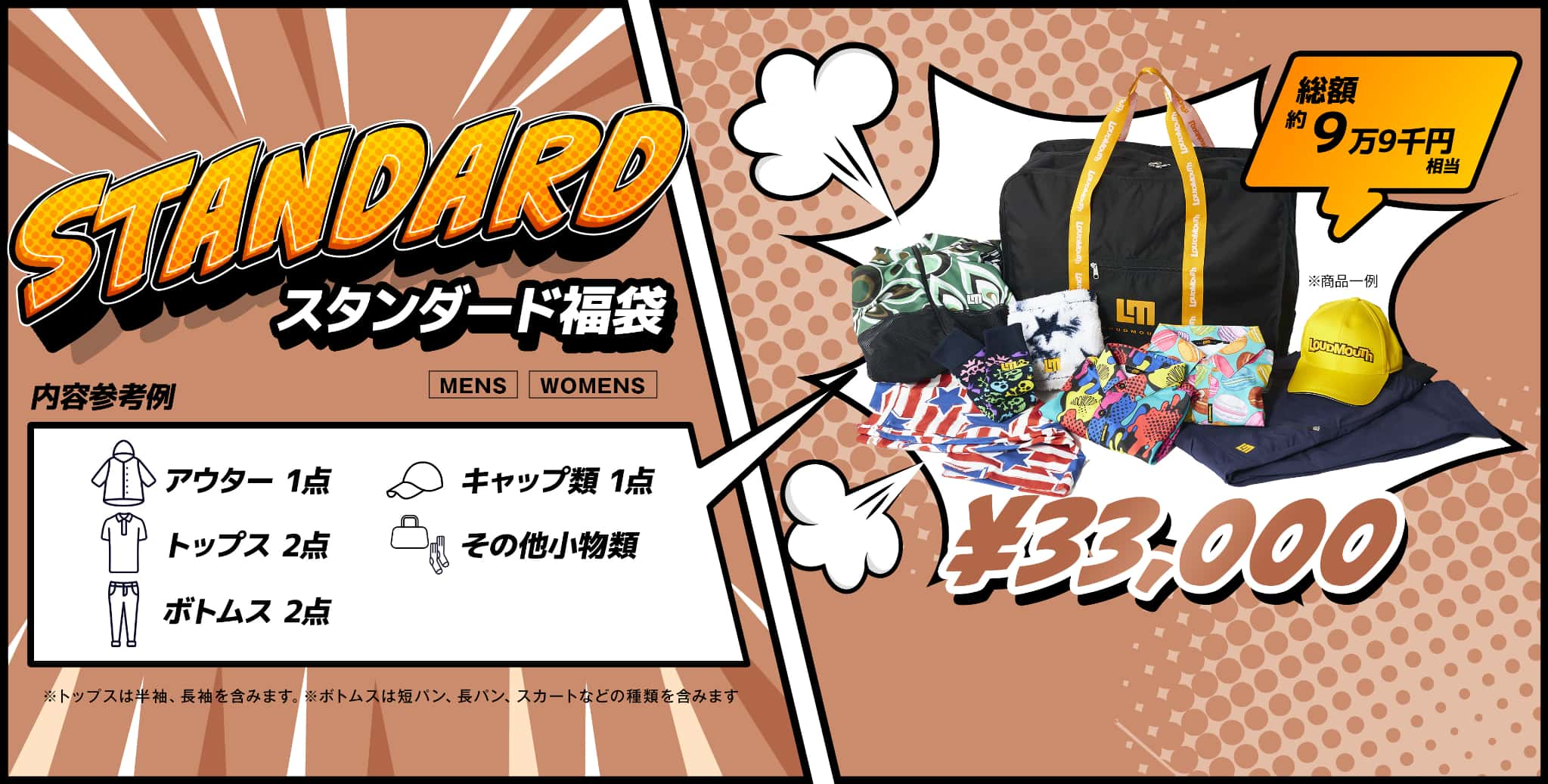 スタンダード福袋☆総額約9万9千円相当が入ってなんと33,000円！