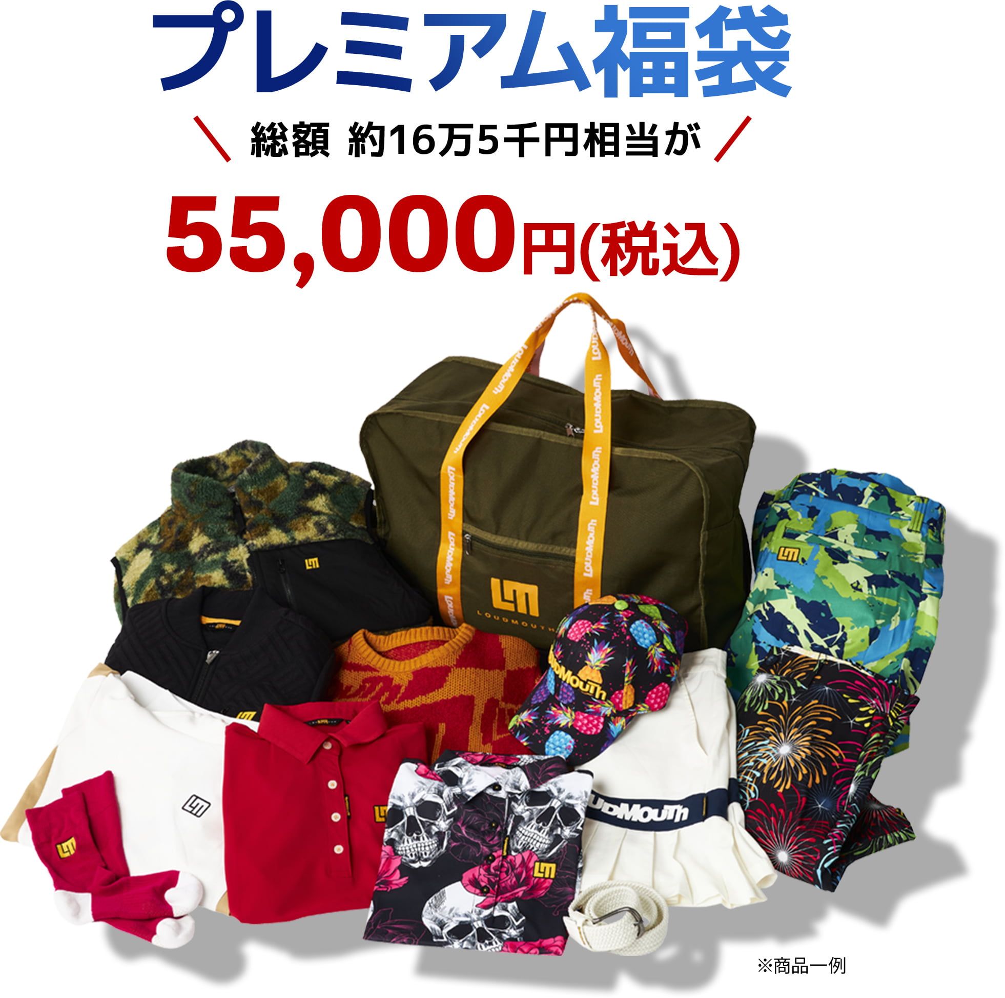 プレミアム福袋 総額 約16万5千円相当が55,000円(税込)