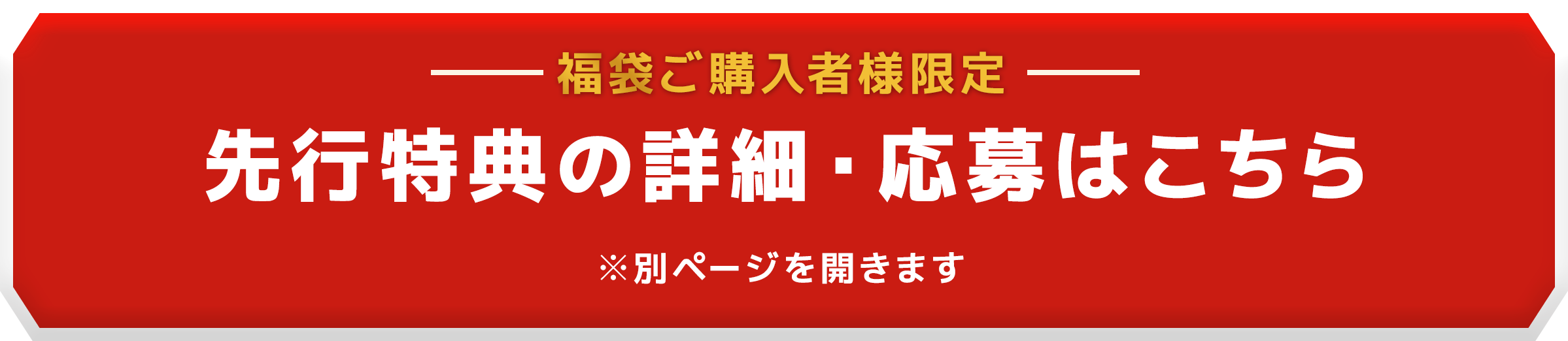 先行特典の詳細・応募はこちら