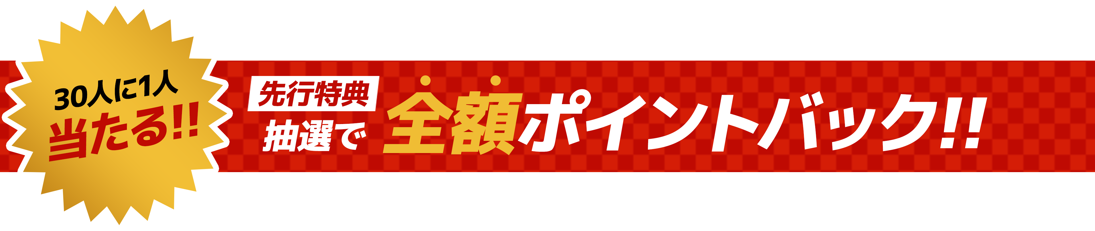 先行特典！抽選で全額ポイントバック!!