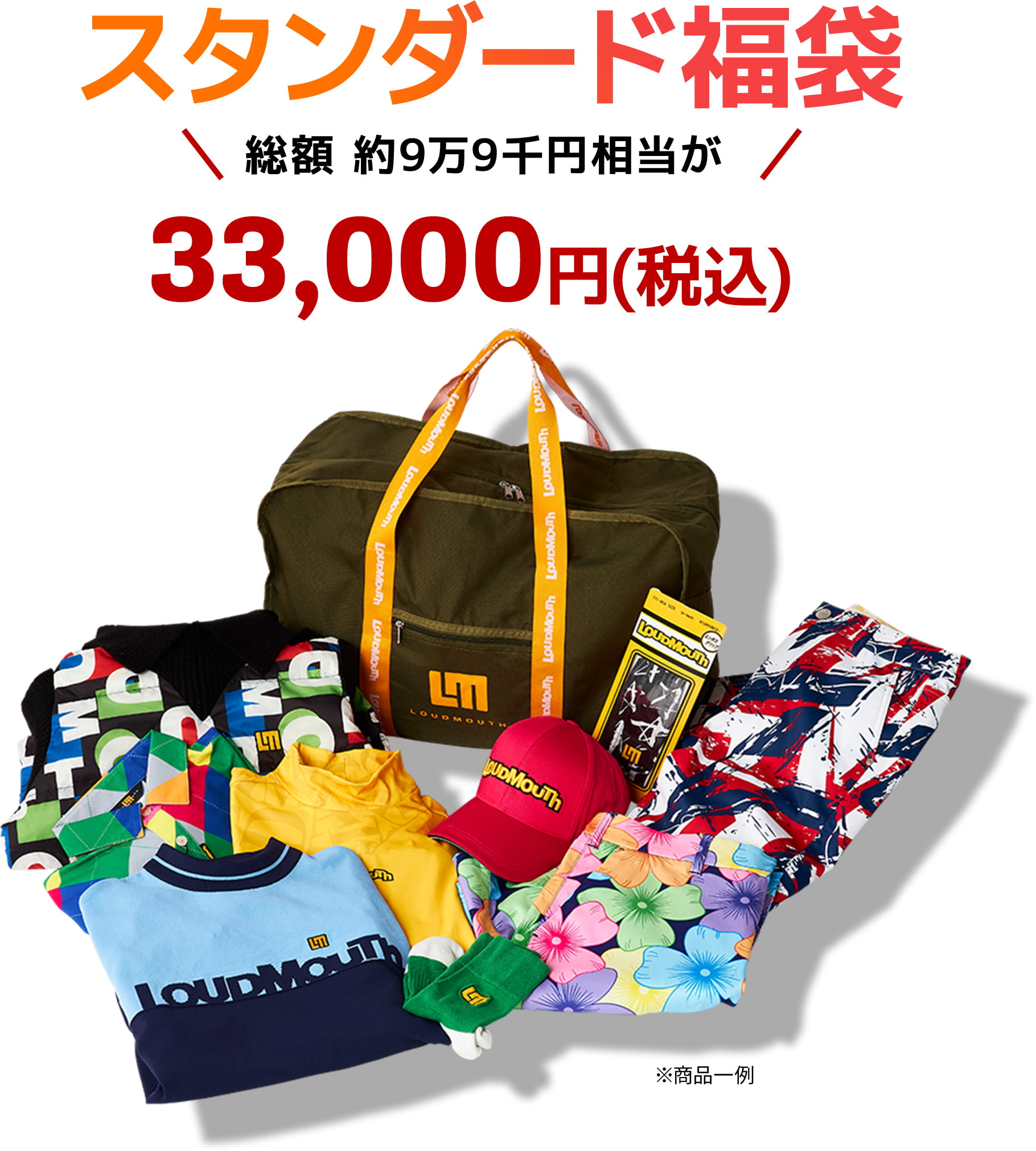 スタンダード福袋 総額 約9万9千円相当が33,000円(税込)