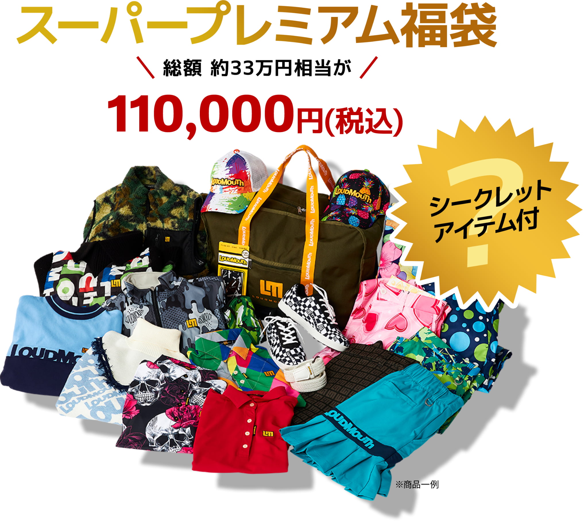スーパープレミアム福袋 総額 約33万円相当が110,000円(税込)