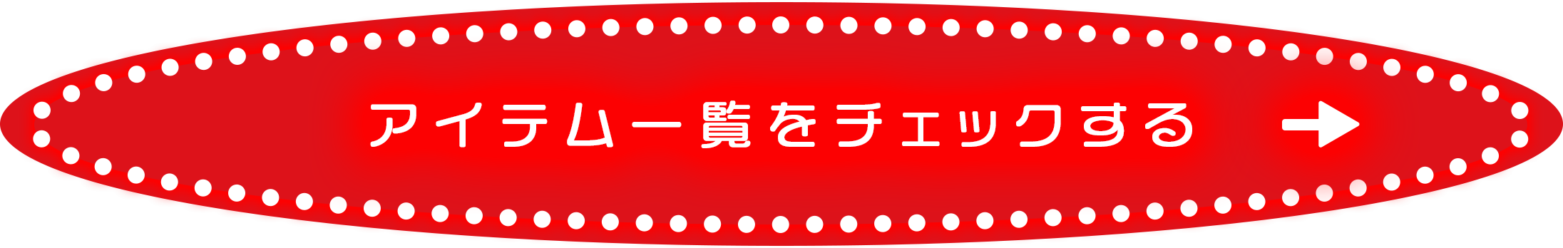 アイテム一覧をチェックする