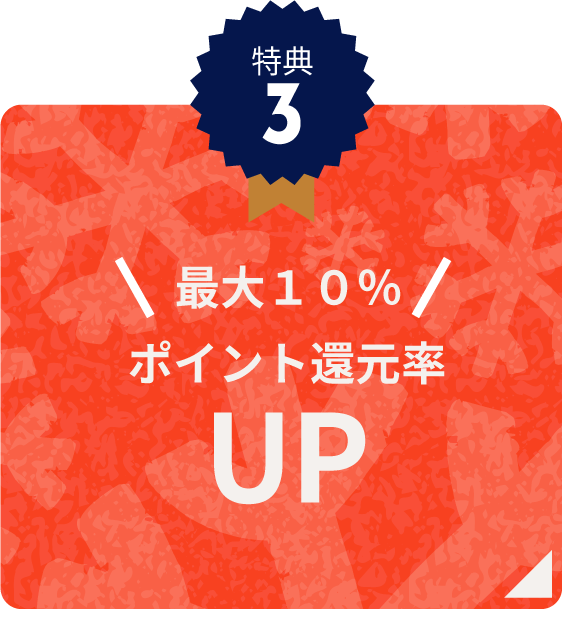 特典3最大10%ポイント還元率UP