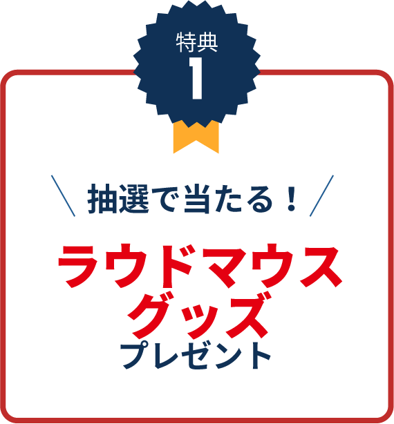 特典1ラウドマウス
グッズプレゼント