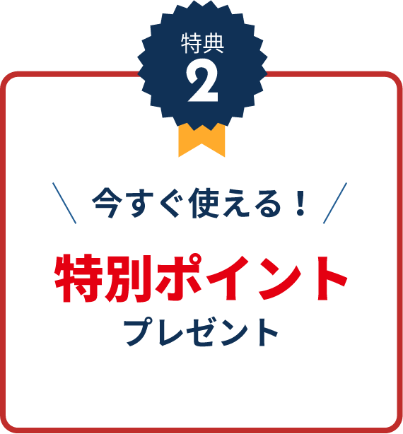 特典2今すぐ使える特別ポイントプレゼント