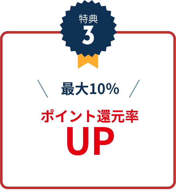 特典3最大10%ポイント還元率UP