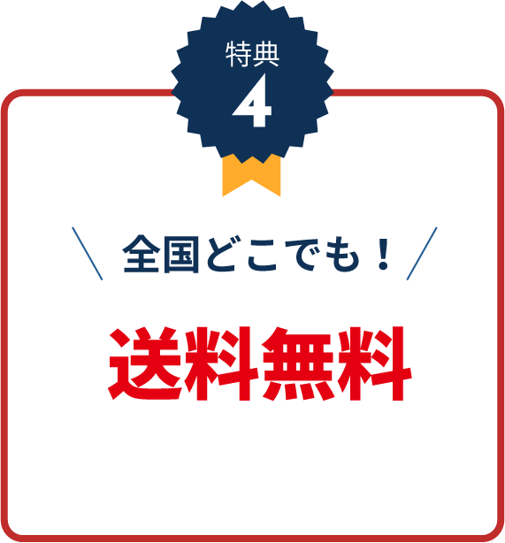 特典4全国どこでも送料無料