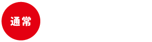 通常時