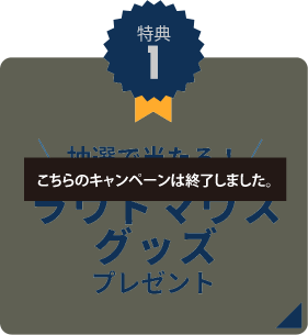 特典1ラウドマウス
グッズプレゼント