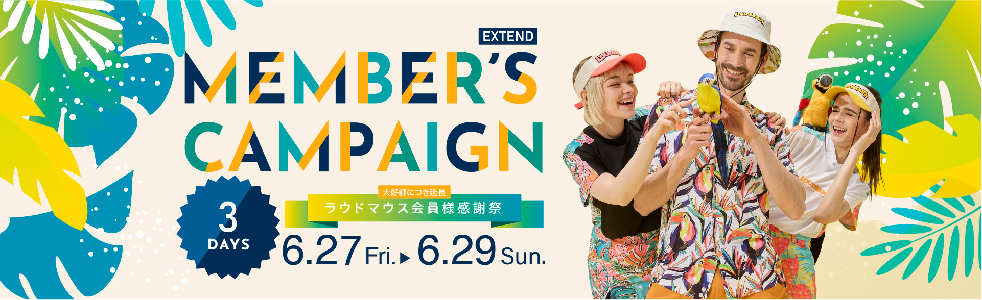 ラウドマウス メンバーズキャンペーン