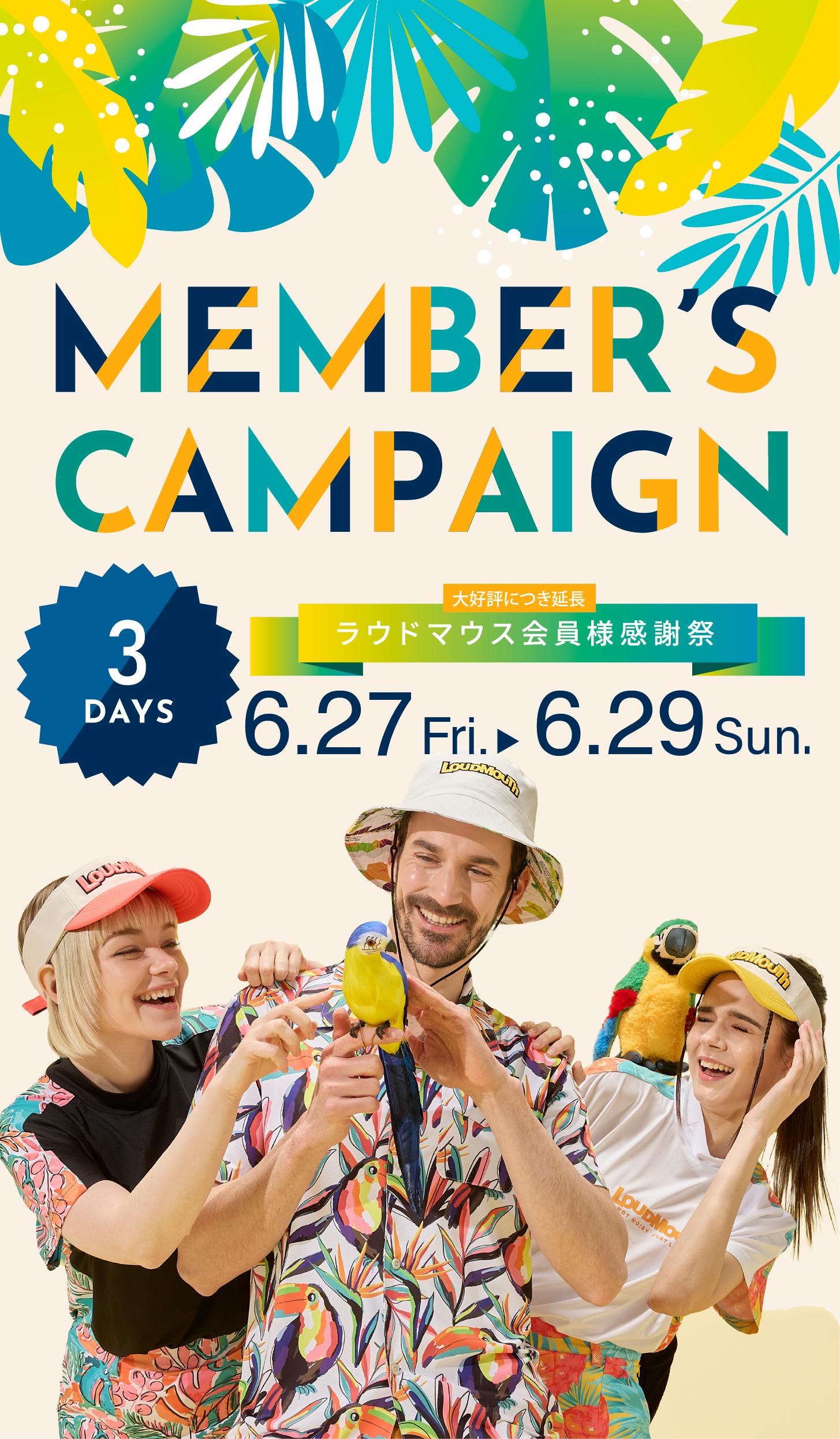 ラウドマウス メンバーズキャンペーン