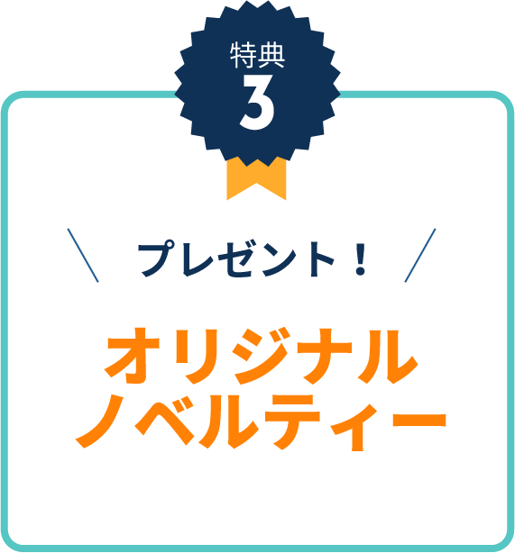 特典3全員にオリジナルノベルティープレゼント