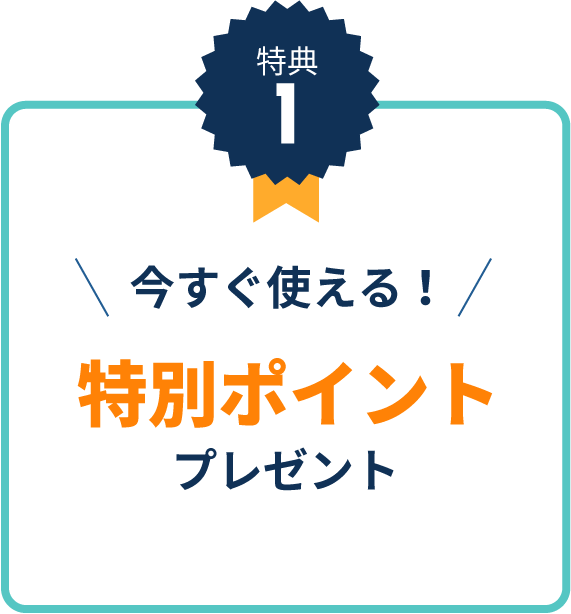 特典1今すぐ使える特別ポイントプレゼント