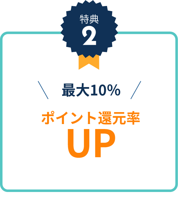 特典2最大10%ポイント還元率UP