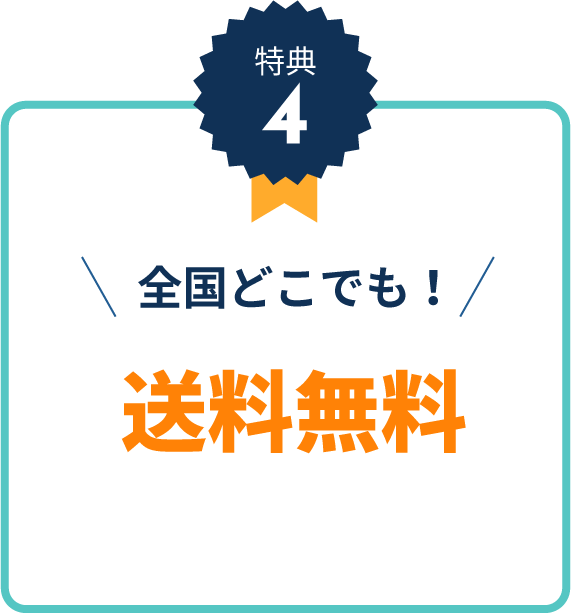 特典4全国どこでも送料無料