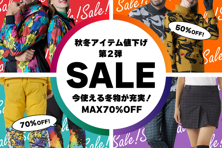 【さらにお得！】欲しかったあのアイテムが？セールアイテム、最終プライス突入！