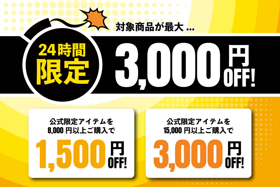 【24時間限定クーポン】公式限定アイテムが最大3000円OFFに！