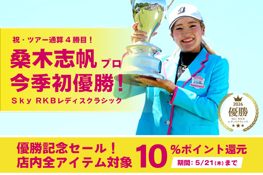 【祝・優勝】桑木志帆プロ優勝キャンペーン開催！４日間限定「全品10%ポイントバック」⛳